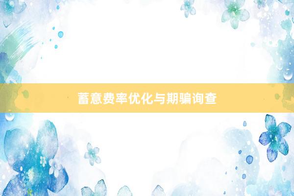 蓄意费率优化与期骗询查